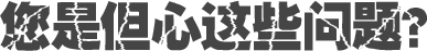 您是但心這些問(wèn)題？